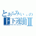 とあるみぃ。の上下運動Ⅱ（４５４５ｗｗｗ）