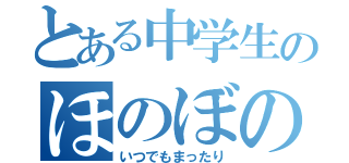 とある中学生のほのぼの組（いつでもまったり）