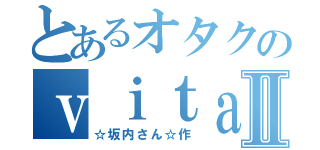 とあるオタクのｖｉｔａ壁紙Ⅱ（☆坂内さん☆作）