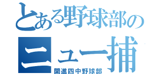 とある野球部のニュー捕手（開進四中野球部）