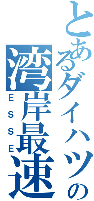 とあるダイハツの湾岸最速（ＥＳＳＥ）