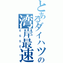 とあるダイハツの湾岸最速（ＥＳＳＥ）