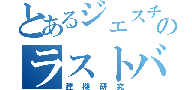 とあるジェスチャーのラストバード（建機研究）