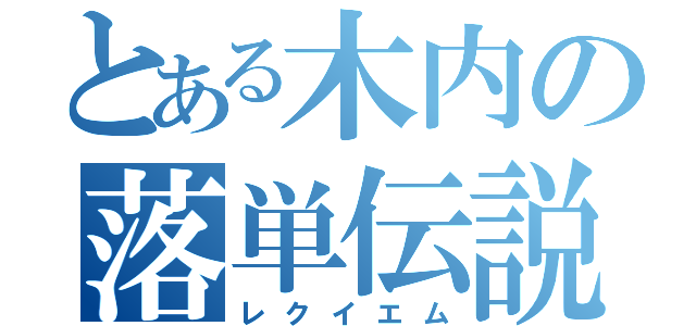 とある木内の落単伝説（レクイエム）