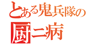 とある鬼兵隊の厨ニ病（）