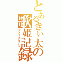 とあるきぃ太の歌姫記録（プリンセスレコード）