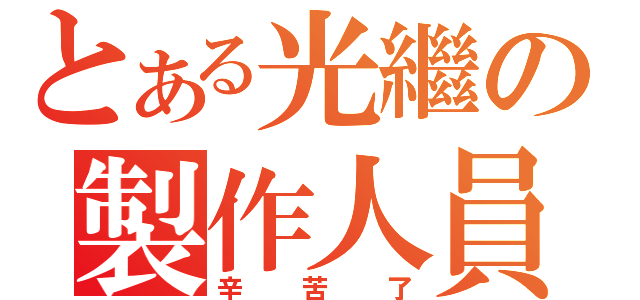 とある光繼の製作人員（辛苦了）