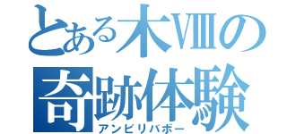 とある木Ⅷの奇跡体験（アンビリバボー）