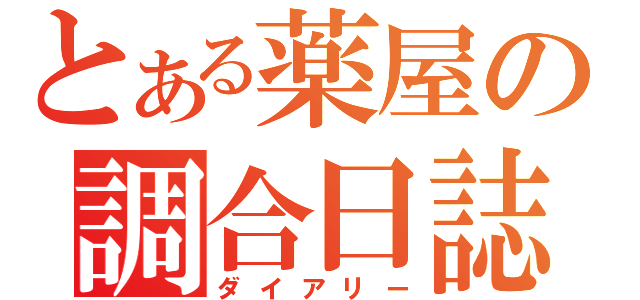 とある薬屋の調合日誌（ダイアリー）