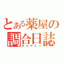 とある薬屋の調合日誌（ダイアリー）