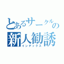 とあるサークルの新人勧誘（インデックス）