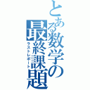 とある数学の最終課題（ラストレポート）