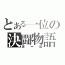 とある一位の決闘物語（第一話）