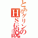 とあるグリンのＨＳ伝説（）