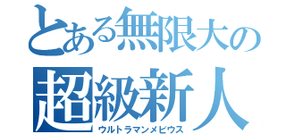 とある無限大の超級新人（ウルトラマンメビウス）