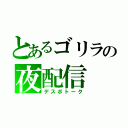 とあるゴリラの夜配信（デスボトーク）