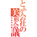 とある会社の美形会議（出張特別編）