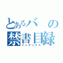 とあるバの禁書目録（インデックス）