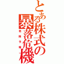 とある株式の暴落危機（危険予報）