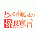 とある南風見の係長宣言（なふかかりちょう）