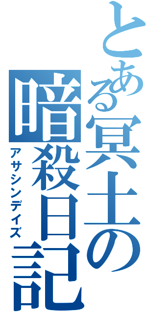 とある冥土の暗殺日記（アサシンデイズ）