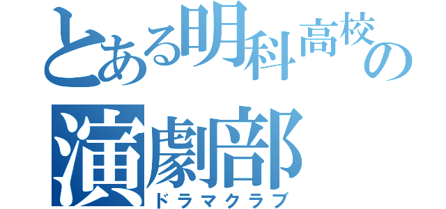 とある明科高校の演劇部（ドラマクラブ）