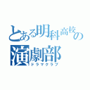 とある明科高校の演劇部（ドラマクラブ）