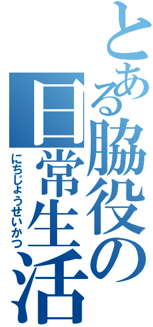 とある脇役の日常生活（にちじょうせいかつ）