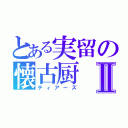 とある実留の懐古厨Ⅱ（ティアーズ）