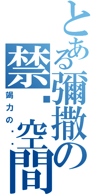 とある彌撒の禁锢空間（竭力の掙脫）