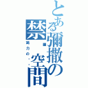 とある彌撒の禁锢空間（竭力の掙脫）