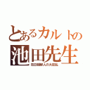 とあるカルトの池田先生（在日朝鮮人の大狂乱）