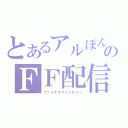 とあるアルぽんのＦＦ配信（ファイナルファンタジー）