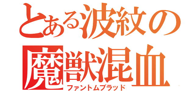 とある波紋の魔獣混血（ファントムブラッド）