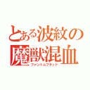 とある波紋の魔獣混血（ファントムブラッド）