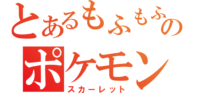 とあるもふもふのポケモンガチ勢（スカーレット）