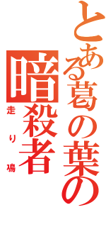 とある葛の葉の暗殺者（走り鳰）