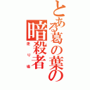 とある葛の葉の暗殺者（走り鳰）