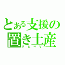 とある支援の置き土産（リムペＶ）