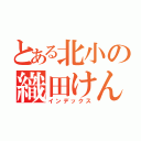 とある北小の織田けんじ（インデックス）