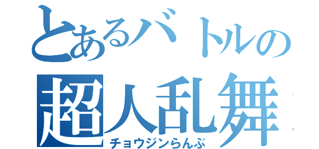 とあるバトルの超人乱舞（チョウジンらんぶ）