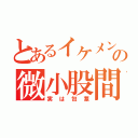 とあるイケメンの微小股間（実は包茎）