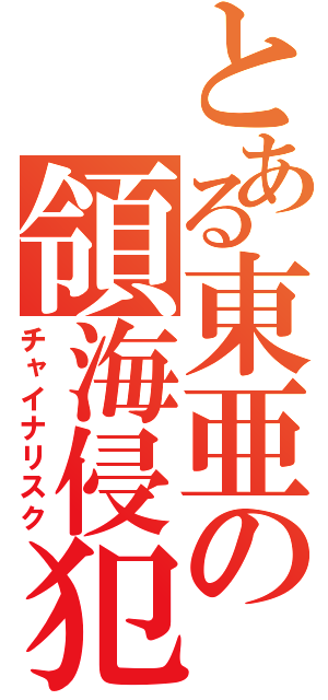 とある東亜の領海侵犯（チャイナリスク）