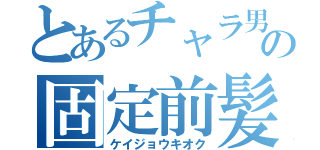 とあるチャラ男の固定前髪（ケイジョウキオク）