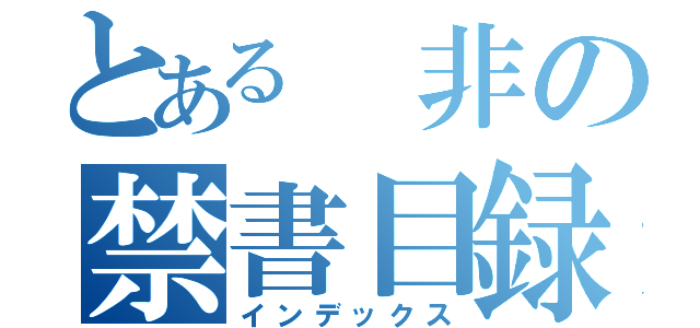 とある 非の禁書目録（インデックス）