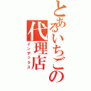 とあるいちごの代理店（インデックス）