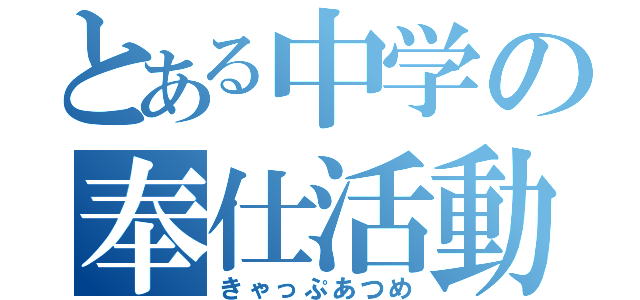 とある中学の奉仕活動（きゃっぷあつめ）