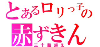 とあるロリっ子の赤ずきん（三十路越え）