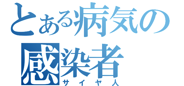 とある病気の感染者（サイヤ人）