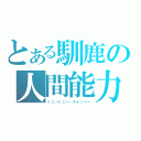 とある馴鹿の人間能力（トニートニー・チョッパー）